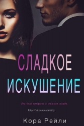 Сладкое Искушение (ЛП)