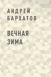 Вечная зима (СИ)