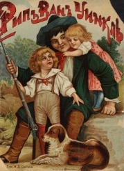 Рип Ван Уинкль (Совр. орф.)