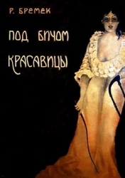 Под бичом красавицы (Роман)
