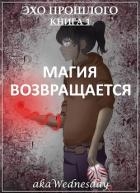 Магия возвращается (СИ)