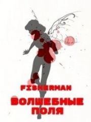 Волшебные поля (СИ)