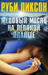 Медовый месяц на ледяной планете. Рахош и Лиз (ЛП)