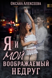 Я и мой воображаемый недруг (СИ)
