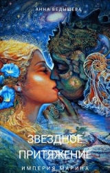 Звездное притяжение (СИ)