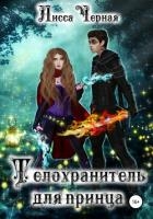 Телохранитель для Принца (СИ)