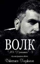Волк (ЛП)