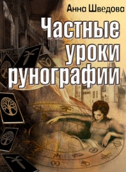 Частные уроки рунографии (СИ)