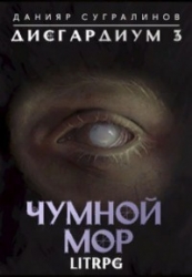 Чумной мор (СИ)
