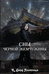 Сны Черной Жемчужины (СИ)