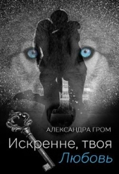 Искренне, твоя Любовь (СИ)