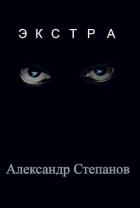 Экстра (СИ)