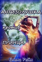 Антизолушка против принца (СИ)