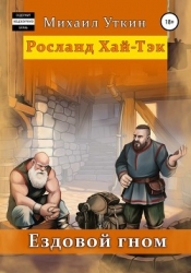 Ездовой гном. Возрождение (СИ)