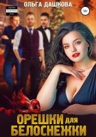 Орешки для Белоснежки (СИ)