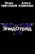 ЭпидОтряд (СИ)
