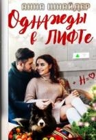 Однажды в лифте (СИ)