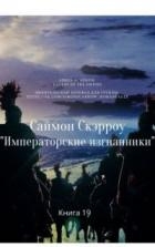 Императорские изгнанники (ЛП)