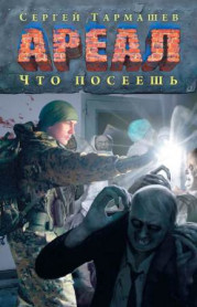 Ареал. Что посеешь