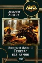 Генерал без армии (СИ)