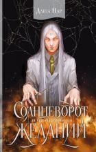 Солнцеворот желаний (СИ)