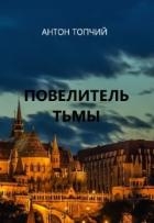 Повелитель тьмы. Рождение героя (СИ)