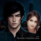 Темная сторона луны (СИ)