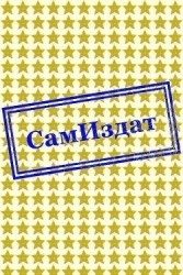 Когда тайное становится явным (СИ)