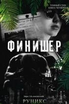 Финишер (ЛП)