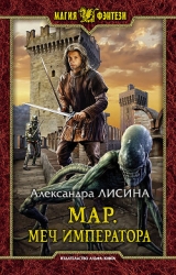 Мар. Меч императора (СИ)