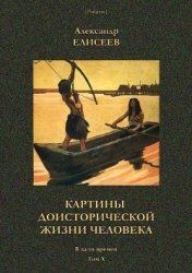 Картины доисторической жизни человека (В дали времен. Том Х)
