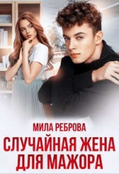 Случайная жена для мажора (СИ)