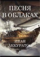 Песня в облаках. Том 2 (СИ)