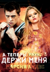 А теперь держи меня (СИ)