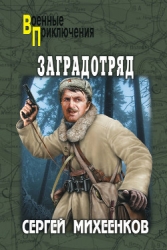Заградотряд. «Велика Россия – а отступать некуда!»