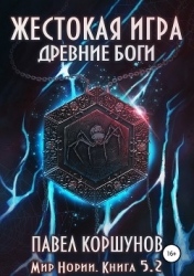 Жестокая игра. Древние боги. Том 2 (СИ)