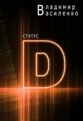 Статус "D" (СИ)