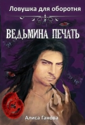 Ведьмина печать. Ловушка для оборотня (СИ)
