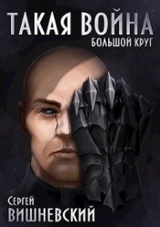Такая Война (СИ)