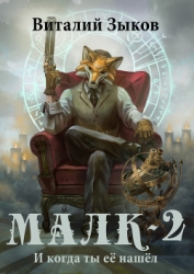 Малк. И когда ты её нашёл (СИ)