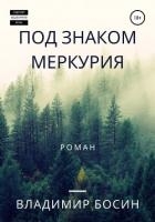 Под знаком Меркурия (СИ)