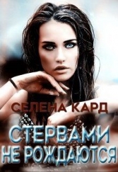 Стервами не рождаются (СИ)