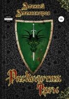 Расколотый трон (СИ)
