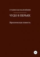 Чудо в перьях