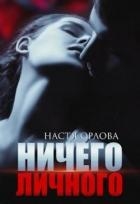Ничего личного (СИ)