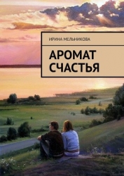Аромат счастья (СИ)