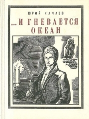...И гневается океан (Историческая повесть)