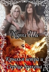 Крылья ветра и Сердце дракона (СИ)