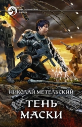 Тень маски (СИ)