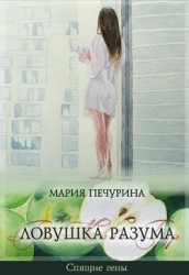 Ловушка разума (СИ)